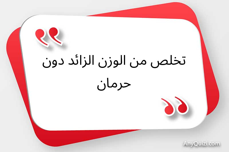 تخلص من الوزن الزائد دون حرمان